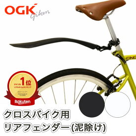 10日エントリー&楽天カード決済ポイント11倍+クーポン OGK技研 クロスバイク用リヤフェンダー MF-021R ワンタッチ着脱式リアフェンダー 泥除け マッドガード 後輪用 脱着式 700Cクロスバイクの後ろタイヤに後付け可能 ブラック ホワイト 角度調整