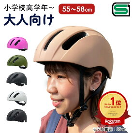 20日エントリー&楽天カード決済でポイント9倍+クーポン SGマーク 大人もかぶれる自転車用ヘルメット キアーロ T-KS18 小学生 ジュニア 6歳から12歳〜大人用(頭囲55-58cm 小学校高学年 中学生 高校生 大人 かわいいおしゃれ 子供用 大人用 メンズ(男性)レディース(女性)