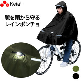 20日エントリー&楽天カード決済ポイント8倍+クーポン ヒザを雨から守るレインポンチョ KW-910KH　KW-910BK　 カーキ レインウェア ライト窓付 リュック ヘルメット対応 フード調節可能 反射ロゴ 川住製作所