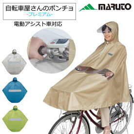 エントリーポイント3倍&100円OFFクーポン 自転車走行専用 自転車屋さんのポンチョ MARUTO マルトベージュ グレー D-3PORA プレミアム 大久保製作所 電動自転車対応 撥水 防水 レインポンチョ レインコート