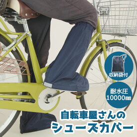 エントリーでポイント最大8倍+300円OFFクーポン 自転車屋さんのシューズカバー D-3SC2ネイビー スニーカー　靴カバー ナイロン