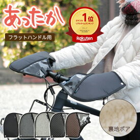 エントリーでポイント3倍+クーポン 自転車 ハンドルカバー 防水 防寒 フラットハンドル専用＆クロスバイク02 FHT-002 クロスバイク e-bike 電動アシスト車 マルト 大久保製作所 インナーボアであったかい