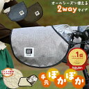 20日エントリー&楽天カード決済でポイント8倍 自転車 ハンドルカバー 防水 防寒 冬用 夏用 オールシーズン使えるハン…