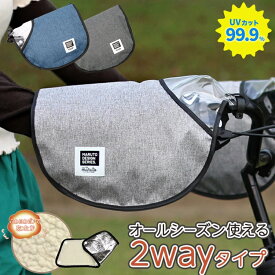 20日エントリー&楽天カード決済でポイント9倍+クーポン 自転車 ハンドルカバー 防水 防寒 冬用 夏用 オールシーズン使えるハンドルカバーRound ラウンド アップハンドル専用一般車 ママチャリ HC-AM01 UVカット