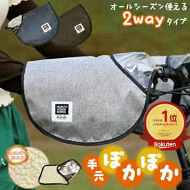 エントリーでポイント3倍+クーポン 自転車 ハンドルカバー 防水 防寒 冬用 夏用 オールシーズン使えるハンドルカバーRound ラウンド アップハンドル専用一般車 ママチャリ HC-AM01 UVカット