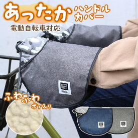 エントリーでポイント3倍+クーポン 冬用　日本製 自転車 ハンドルカバー 防寒 冬用 電動アシスト車対応 HC-HM01 アップハンドル専用 一般車 ママチャリ マルト MARUTO