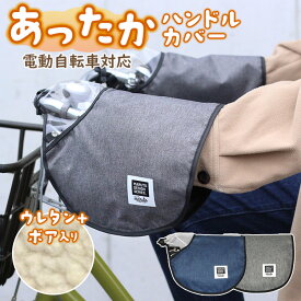 20日エントリー&楽天カード決済でポイント9倍+クーポン 冬用　日本製 自転車 ハンドルカバー 防寒 冬用 電動アシスト車対応 HC-HM01 アップハンドル専用 一般車 ママチャリ マルト MARUTO