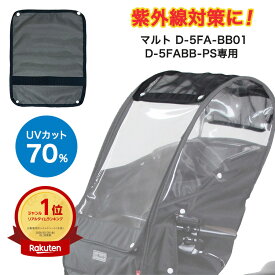 エントリーでポイント最大5倍＆クーポン配布中 大久保製作所 マルト maruto D-5FA-BB01 D-5FBB-PS レインカバー用 日除けメッシュ D-5FAF-BBM オプション 日よけ Bスタイル