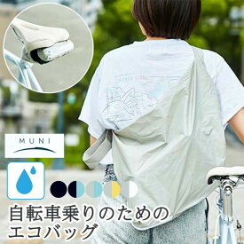 10日エントリー&楽天カード決済ポイント11倍+クーポン 自転車用 コンパクトバッグ MUNI ムニ ショルダーバッグ かばん クロスバイク マウンテンバイク 撥水防水