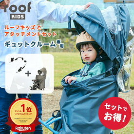 8/10限定エントリー&楽天カード決済でポイント10倍 お得な専用アタッチメント付セット OGK技研 ギュット・クルームリヤシート用 レインカバー ルーフキッズ RCR-011 自転車 チャイルドシート カバー 後ろ NCD451S/NCD452S/NCD491S/NCD500S/NCD501S/NCD459S/NCD458S用