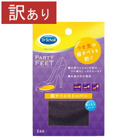 当店限定エントリーで全商品ポイント5倍［ゆうパケット］［訳あり］パーティーフィート　前すべりストッパー　つま先の前すべりを防止　靴ずれ対策　靴用品　ドクターショール