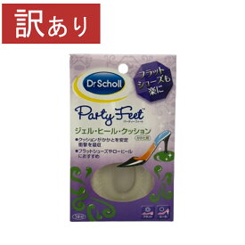 当店限定エントリーで全商品ポイント5倍［ゆうパケット］［訳あり］パーティーフィート　ジェルヒールクッション　かかと用　靴ずれ　滑り止め　衝撃吸収　ローヒール　パンプス　フラットシューズ　ドクターショール