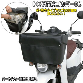 25日エントリー&楽天カード決済でポイント10倍 DX新聞カゴカバー NPDX-002 業務用 新聞配達 カゴカバー 外巻きタイプ オートバイ 自転車兼用 ドライバー ワイヤーカゴ専用 MARUTO 大久保製作所