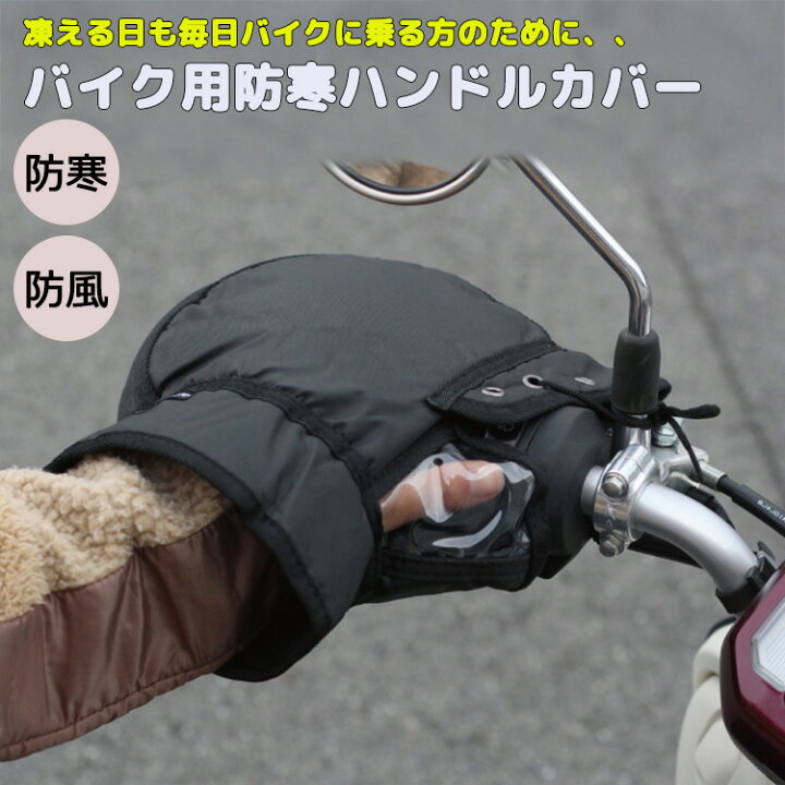 楽天市場】最大1000円OFFクーポン配布中 バイク用防寒ハンドルカバー 
