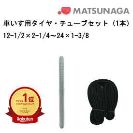 全商品エントリーでポイント5倍以上＆クーポン タイヤとチューブのお得なセット！単品購入より約5%お得！ 車いす用 タイヤ・チューブセット グレータイヤ(各1本) 12-1/2×2-1/4〜24×1-3/8 車いす補修品 車椅子補修品 車イス補修品 正規通販代理店 車いす部品 松永製作所