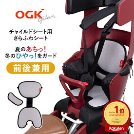 20日エントリー&楽天カード決済ポイント9倍+クーポン OGK技研 純正 自転車 チャイルドシート用 さらふわシート CWS-001 ファブリックシート 前後両用クッション オールシーズン リバーシブル 暑さ対策 寒さ対策 通気性のあるメッシュ素材