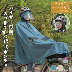20日エントリー&楽天カード決済ポイント8倍 大久保製作所 自転車屋さんのポンチョ 硬質バイザー付 D-3POA-VIリュック対応 レインコート 自転車 レインポンチョ 顔が濡れない めくれない 前カゴまで覆う 電動自転車対応 防水 通勤 通学 レディース メンズ MARUTO マルト
