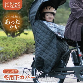 8/13-16は夏季休業 8/17(月)より出荷 特約店限定 maruto 大久保製作所 シェル型レインカバー horo!ホロシリーズ専用 オプション防寒下カバー MA-D5RG6-WD-EC 自転車後ろチャイルドシート用 冬用 寒さ対策 ※本商品は下カバーのみの販売です