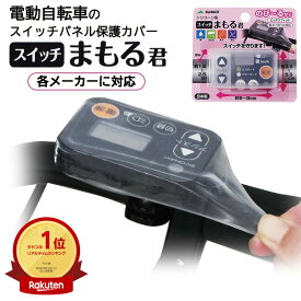15日エントリー&楽天カード決済でポイント9倍+クーポン ゆうパケット送料無料 電動アシスト自転車 防水スイッチカバー スイッチまもる君 SW-01 ヤマハ・パナソニック等 マルト(MARUTO)　大久保製作所 シリコン製 電動自転車用 スイッチ保護カバー 防水・防塵タイプ