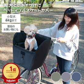 15日限定エントリー&楽天カード決済ポイント8倍 川住製作所 KPET100 KPET-100 自転車 犬 乗せ 前カゴカバー 電動アシスト ペット 小型犬 バスケット ペットキャリー メッシュ リード 飛び出し防止 ペットシート 防水 買い物 ギュット PAS 川住製作所 KPET100