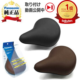 お買い物マラソン開催中 Panasonic自転車用テールアップサドル（旧ヒップアップサドル）[NSSS044-B NSSS-044T]パナソニック製電動自転車(電動アシスト自転車)採用座面が広くお尻が痛くないおすすめ自転車サドル 修理や交換、盗難対策に公式純正品
