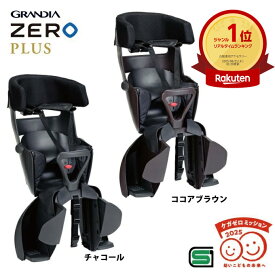 お買い物マラソンポイント5倍+最大1000円クーポン 送料無料 OGK技研 リヤキッズシート RBC-017DX ZERO PLUS グランディアゼロプラス GRANDIA ZERO PLUS自転車 チャイルドシート 後ろ 子供乗せ電動自転車やママチャリ対応自転車用後ろ用OGK後用ヘッドレスト付きリア用