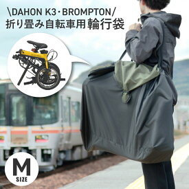 最大1000円OFFクーポン+全商品ポイント5倍 maruto 大久保製作所 ツアーバッグ かんたん収納 DAHONダホン K3・K9X／BROMPTONプロンプトン 専用輪行袋 RK-FS-M 輪行バッグ マルト 折りたたみ自転車 折り畳み車