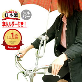 お買いものマラソンポイントアップ中！ 送料無料 さすべえ パート3電動アシスト自転車＆普通自転車兼用 傘スタンド 傘立てユナイト さすべえPART3 グレー (シルバー） 傘を収納できる傘ホルダー(傘立て)付き さすべい 電動自転車