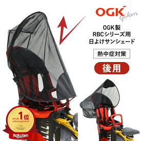 15日限定エントリー&楽天カード決済ポイント8倍 ［ゆうパケット］自転車の後ろ子供乗せチャイルドシート用UVカット日よけサンシェードOGK技研 UV-012R通気性も◎子ども用紫外線対策 熱中症対策グッズ透過紫外線を60％カット