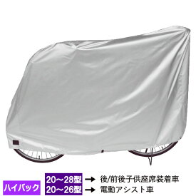 楽天イーグルス感謝祭ポイント5倍 自転車カバー子供のせチャイルドシート 3人乗り自転車カバー 特大ハイバックサイクルカバー DX-5800 レインカバー厚手で丈夫で破れない防水自転車カバー子供乗せ自転車 三人乗り自転車 電動アシスト