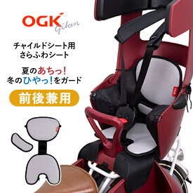 お買いものマラソン開催中 ［ゆうパケット］OGK技研 純正 自転車 チャイルドシート用 さらふわシート CWS-001 ファブリックシート 前後両用クッション オールシーズン リバーシブル 暑さ対策 寒さ対策 通気性のあるメッシュ素材