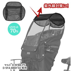 エントリーでポイント最大5倍＆クーポン配布中 大久保製作所 マルト maruto サイド付き D-5FA-BB02 D-5FA-BB01 D-5FBB-PS用オプション チャイルドシートレインカバー用 日除けメッシュ D-5FAF-BBM02 日よけ Bスタイル ※レインカバー本体ではありません