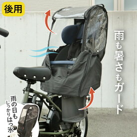 10日限定 全エントリー＆楽天カード決済でポイント10倍 maruto 大久保製作所 D-5RBBDX3 後ろ用チャイルドシートレインカバー パナソニック ヤマハ ギュット グランディア ビッケ ポーラーなど幅広く対応 撥水 防寒 熱中症対策 暑さ対策 簡単取付 雨よけ 日よけ マルト