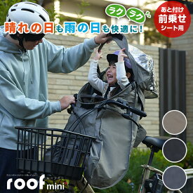 18日限定 エントリーでポイント6-8倍 OGK技研 RCF-010 VerA フロントチャイルドシート用レインカバー roofminiルーフミニ 自転車 前用子供乗せ 自転車 チャイルドシート雨よけレインカバー FBC-017DXシリーズ FBC-011DXシリーズ対応