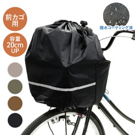 20日エントリー&楽天カード決済でポイント9倍+クーポン 2個までゆうパケット送料無料 大きい荷物も入る巾着型 キアーロ 自転車 前かごカバー 安全バスケットカバー前用 大容量 雨の日にかぶせるだけ 防水加工 大型カゴ対応 おしゃれでかわいい新色登場 大きめ