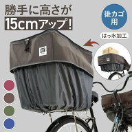 20日エントリー&楽天カード決済でポイント9倍+クーポン 自転車 大容量 後ろかごカバー 防水 撥水 後ろ用 …