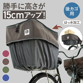 当店限定エントリーで全商品ポイント5倍自転車 大容量 後ろかごカバー 防水 撥水 後ろ用 pick-up02(ピックアップ) D-2R-UP02 大容量 リアバスケットカバー maruto 大久保製作所 雨対策 レインカバー カゴカバー