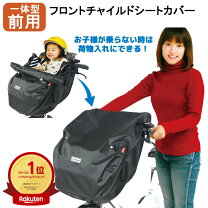 楽天市場】自転車 子供乗せ 前 カバー（自転車・サイクリング 