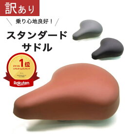 【アウトレット10％OFF】電動アシスト自転車にも◎ 定番標準サドル ママチャリ・シティサイクル用 軽快車用 スタンダード ポスト径25.4mm お尻が痛くない おすすめの自転車サドル 簡単交換 破れたサドルの張替え修理や交換