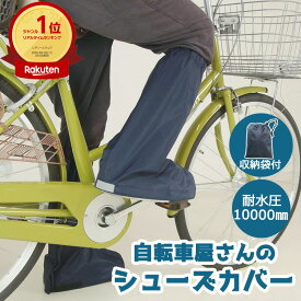 1日最大3,000円OFFクーポン&エントリーでポイント8倍 自転車屋さんのシューズカバー D-3SC2ネイビー スニーカー　靴カバー ナイロン
