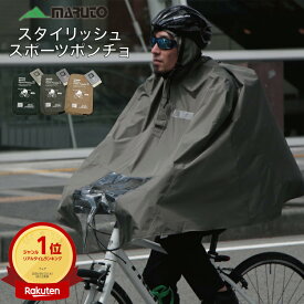 5日エントリー&楽天カード決済でポイント8倍+クーポン maruto 大久保製作所 自転車 レインポンチョ スタイリッシュ スポーツポンチョ SCP-02 マルト レインコート ロードバイクの雨対策 雨具