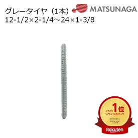 お買い物マラソンポイント5倍+最大1000円クーポン 車いす用 グレータイヤ(1本) 車いす 車椅子 車イス 修理 車いす用品 車椅子補修品 車いす用タイヤ タイヤ 松永製作所 正規通販代理店 車いす部品　※タイヤのみの販売です