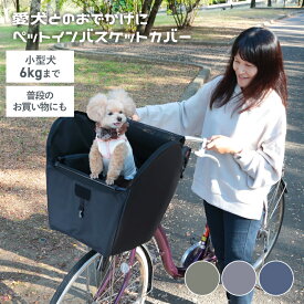 24日20時からポイント10倍 川住製作所 KPET100 自転車 犬 乗せ 前カゴカバー 電動アシスト ペット 小型犬 バスケット キャリー メッシュ リード 飛び出し防止 ペットシート 防水 買い物 ギュット PAS 川住製作所 KPET100