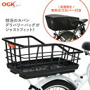お買いものマラソン開催中 数量限定！専用バスケットカバー付き OGK技研 最大容量＆軽量 大型パイプリアバスケット RB-021 ブラック 自転車用 後ろカゴ 後ろかご 自転車 リアバスケット センターバスケット フリーキャリーシステム対応