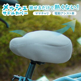 9日1:59まで全商品ポイント5倍+最大1000円OFFクーポン maruto 大久保製作所 サドルが熱くならない 自転車用サマーメッシュサドルカバー ワンカラー SC-RM01 真夏の炎天下の熱くなるサドルも温度上昇を防いで熱くない 自転車シートの蒸れや暑さ対策に