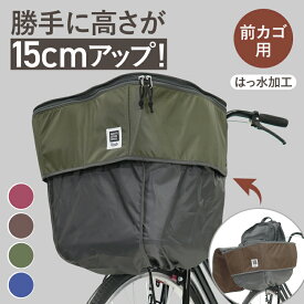 お買いものマラソン全商品ポイント3倍 自転車 大容量 前カゴカバー 防水 撥水 pick-up02(ピックアップ) D-2F-UP02 大容量 フロントバスケットカバー maruto 大久保製作所 雨対策 レインカバー
