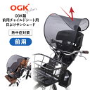 8/5複数エントリー&楽天カード決済でポイント10倍 ［ゆうパケット］在庫あり OGK技研 自転車 チャイルドシート用 サンシェード UV-012F フロント 前用 日除け 日よけ UVカット 子ども用紫外線対策 熱中症対策グッズ透過紫外線を60％カット