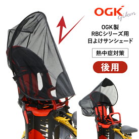 お買いものマラソン開催中 ［ゆうパケット］自転車の後ろ子供乗せチャイルドシート用UVカット日よけサンシェードOGK技研 UV-012R通気性も◎子ども用紫外線対策 熱中症対策グッズ透過紫外線を60％カット