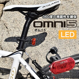 自転車ライト CATEYE(キャットアイ) LEDテールライト omni5(オムニ5) TL-LD155R シートポスト シートステー 後付け用