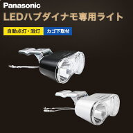 最大1000円OFFクーポン配布中 【パナソニック純正品】自転車ライト LED ハブダイナモ専用ライト パナソニ…